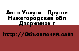 Авто Услуги - Другое. Нижегородская обл.,Дзержинск г.